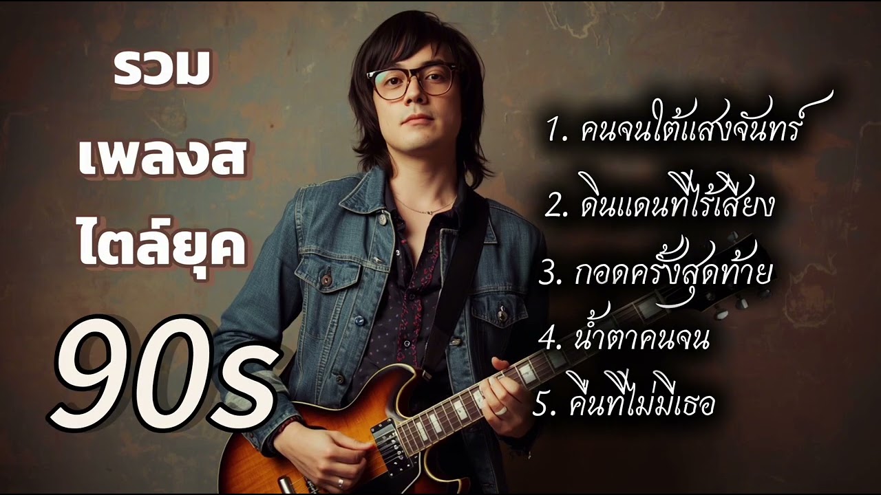 รวมเพลงสไตล์ยุค90s#เพลงใหม่2025 #เพลงฮิต #เพลงดัง 