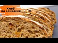 Сдобный ХЛЕБ НА ЗАКВАСКЕ с корицей и изюмом ✧ Тесто для булочек  ✧ Sourdough bread with cinnamon