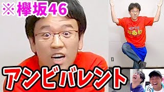 欅坂46『アンビバレント』マックスむらいverが激しすぎて腹筋崩壊wwwwwwww