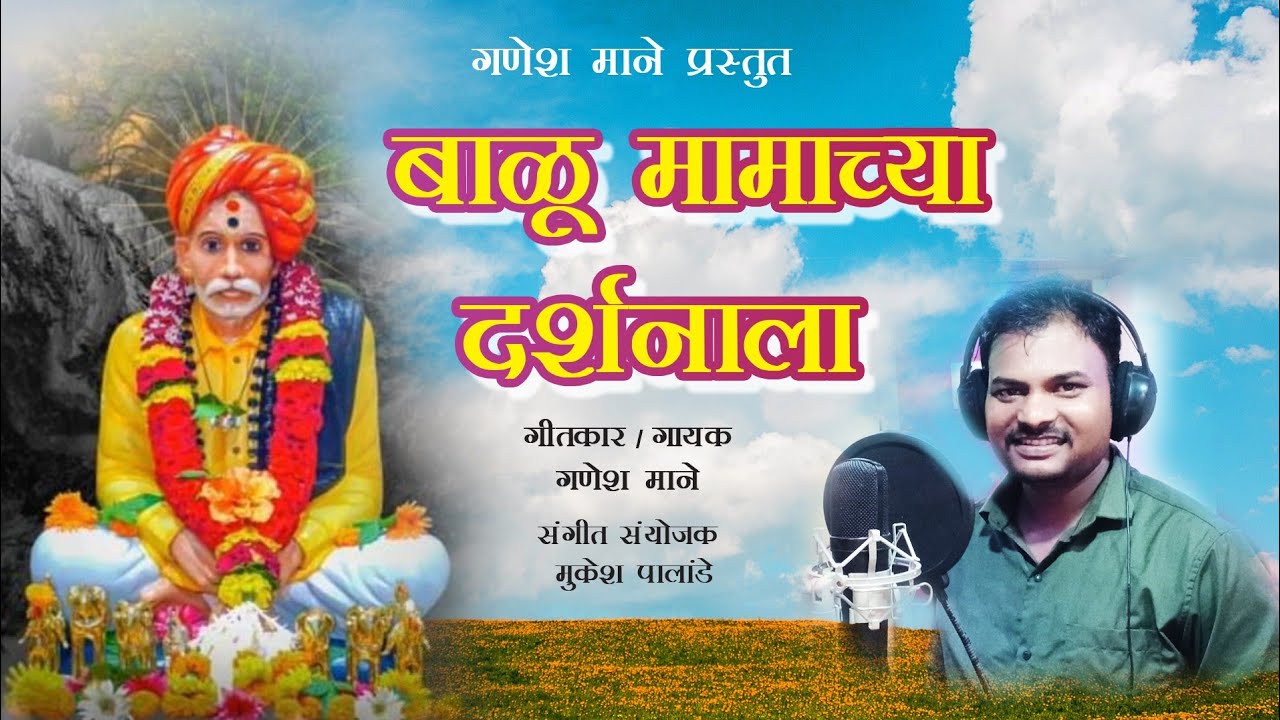 बाळू मामाच्या दर्शनाला |Balu Mamachya Darshnala New Song 2024