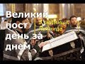 Великий пост день за днем: 3 седмица. Пятница