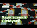 Що всередині музею? Харківський ЛітМузей • Ukraïner