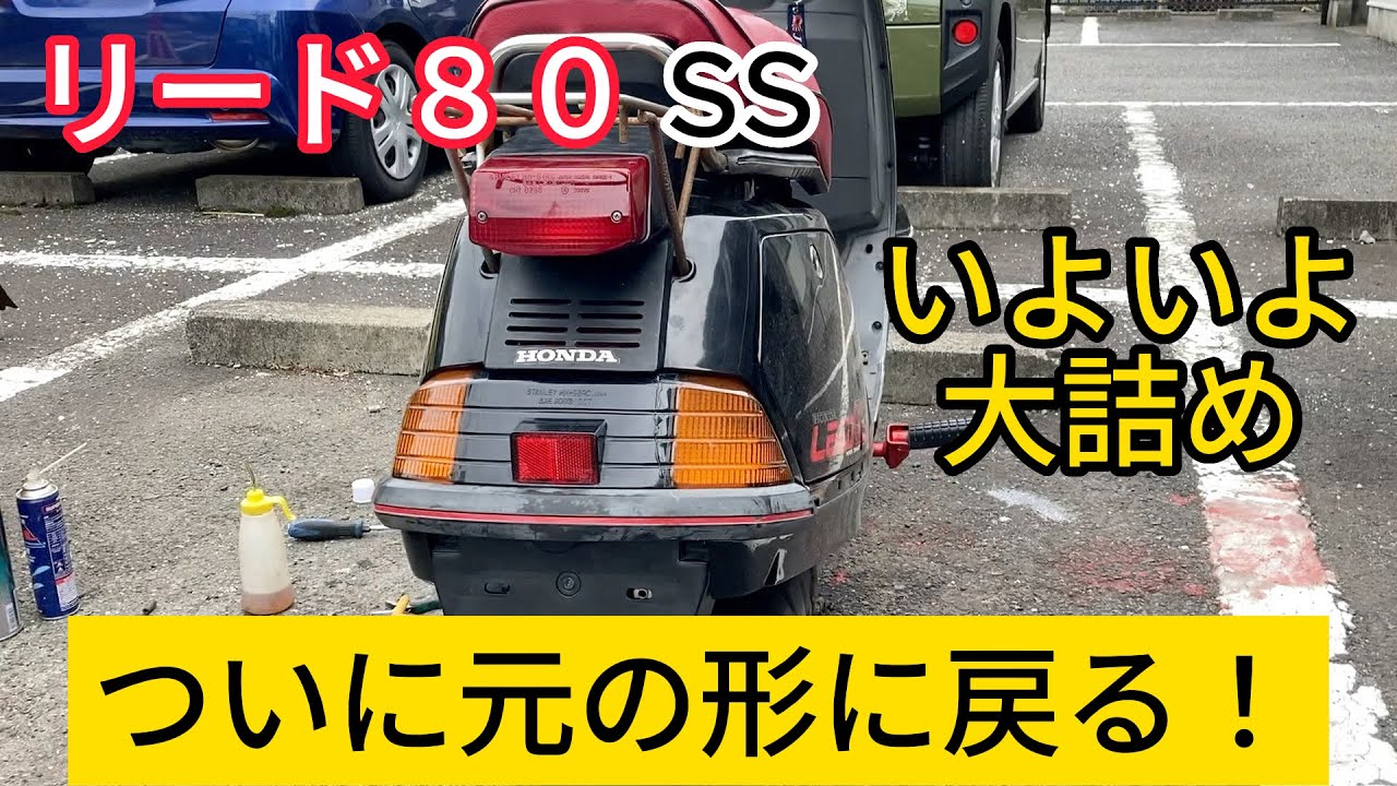 横須賀 実働 レストアベース  ジャンク旧原付 リード80ss maxresdefault.jpg