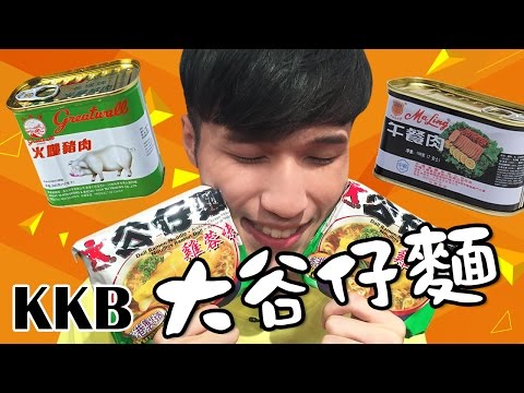 《香港必備泡麵配菜，午餐肉！！》 │ 酷酷兄弟 生活大爆炸