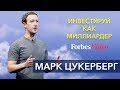 Инвестируй как миллиардер Марк Цукерберг