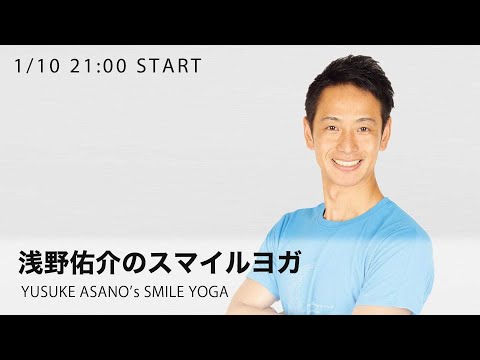 FiNC LIVE 浅野佑介のスマイルヨガ