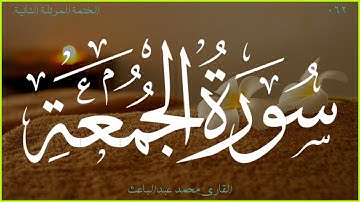 سورة الجمعة 🎧 الختمة المرتلة الثانية 🎙 القارئ محمد عبدالباعث
