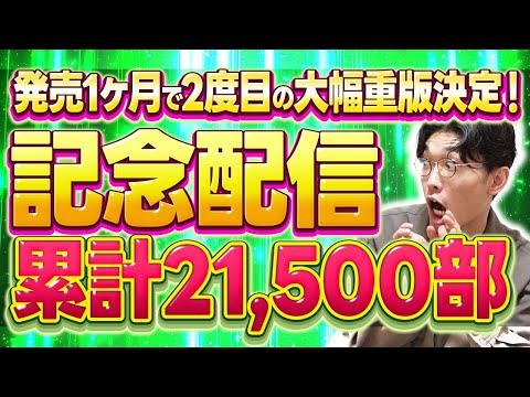 【大幅重版記念❇️生配信❇️】発売ちょうど1ヶ月で累計21,500部🌟20:00~感謝の生配信❗️