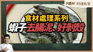 料理小教室【新手必學：蝦子去腸泥、好剝殼小訣竅】 