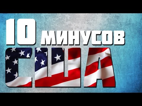 Видео: 10 ХУДШИХ ВЕЩЕЙ В США