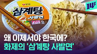 Japan-exclusive 'Nongshim Samgyetang Cup Ramen' finally lands in Korea… but you can't get it / 14F