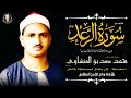 إبداع لا متناهي الشيخ محمد صديق المنشاوى تلاوة نادرة سورة الرعد القران القران الكريم