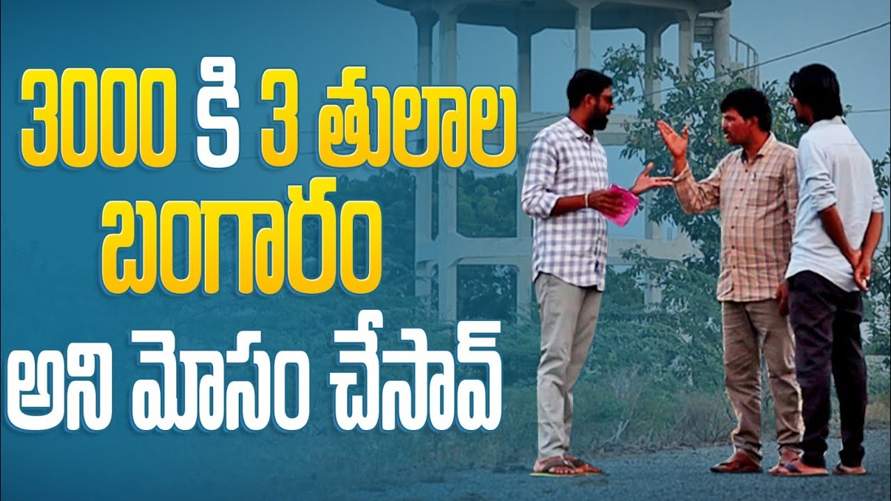 3000 KI THULAM BANGARAM ANNAV NANNU MOSAM CHESAV #nimeshchowdarypranks #nccomedykings