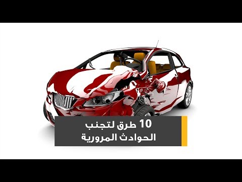 فيديو: 3 طرق لتجنب الحوادث أثناء القيادة