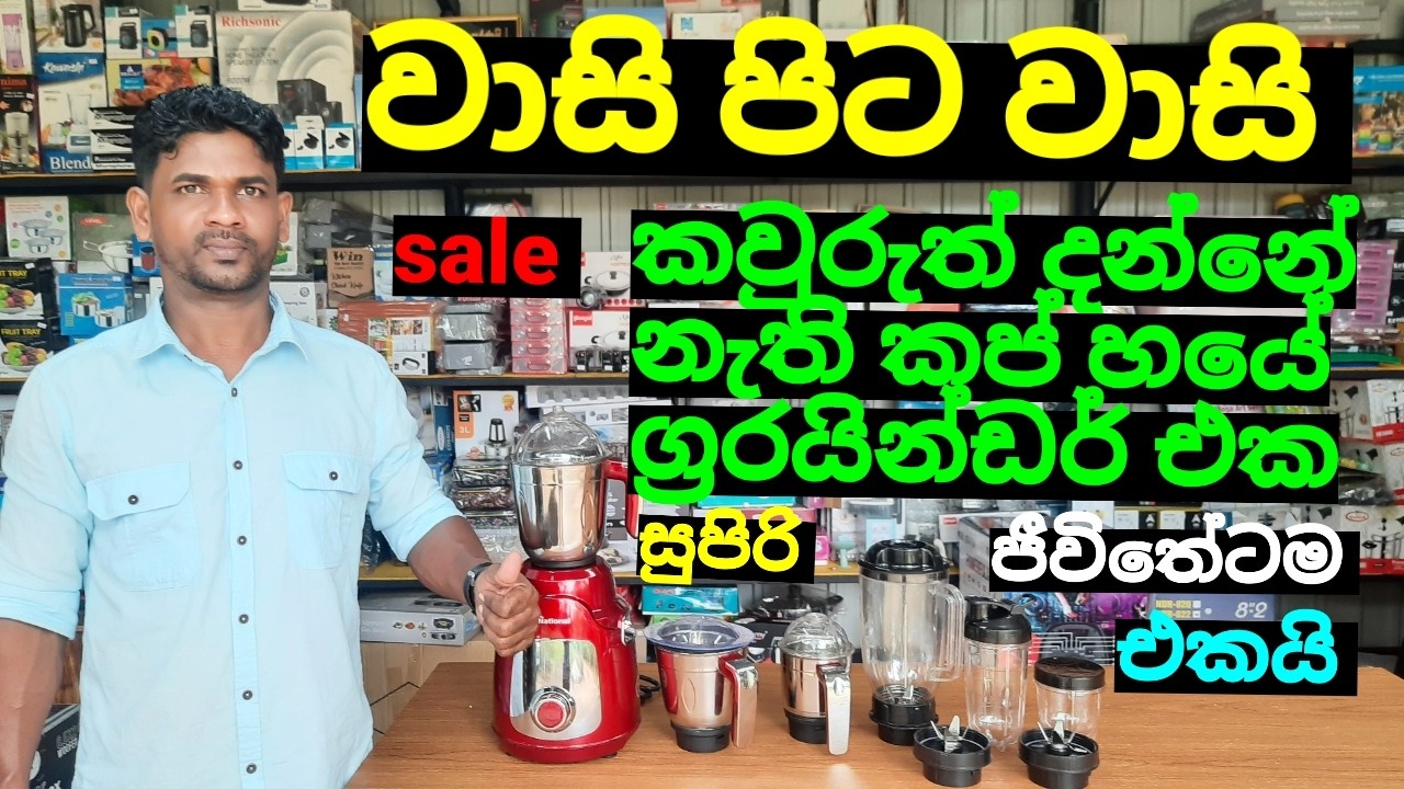 කුස්සියෙ වැඩ වලට කියාපු භාණ්ඩෙ 6jars MIXER GRINDER
