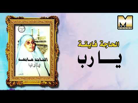 الحاجة فايقه يارب  2 