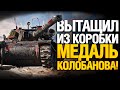 ВЫТАЩИЛ ИЗ КОРОБКИ ТАЩЕРСКИЙ ТАНК И НАГНУЛ - Bourrasque