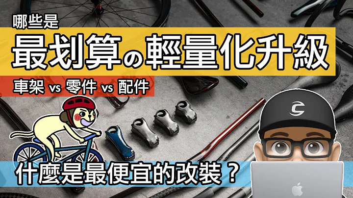 哪些是最划算的轻量化升级 / 自行车轻量化改装 / 零件 vs 车架 vs 配件的性价比排名，改装什么部分差别最大，最便宜 / 公路车，登山车零件的重量与价格分析。 - 天天要闻