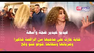 فيديو غيدير ضجة واسعة..شابة غارت على صاحبها من الراقصة شاكيرا وضرباتها ونتفاتها..شوفو شنو وقع