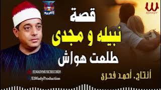 طلعت هواش - قصة نبيله و مجدي - كامله / Tal3at Hawaash - Qeset Nabila W Magdy