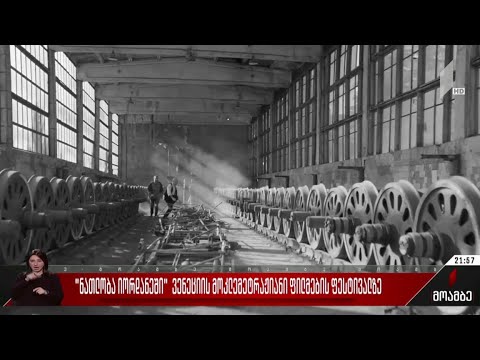 „ნათლობა იორდანეში“ ვენეციის მოკლემეტრაჟიანი ფილმების ფესტივალზე