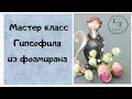 Мастер класс Гипсофила из фоамирана  DIY flowers from foamiran