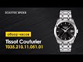 Часы наручные женские Tissot Couturier T035.210.11.051.01