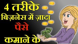 4 तरीके बिज़नेस में ज़ादा पैसे कमाने के | 4 WAYS TO EARN MORE IN BUSINESS| GIGL Business