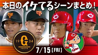 【本日のイケてるシーンまとめ！】7/15 広島今季東京D初勝利！秋山日本球界復帰後初HR！磯村グランドスラム【巨人×広島】