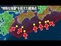 【前兆？】南海トラフで続く不気味な現象を知っていますか？3.11前にも見られた珍しい地震