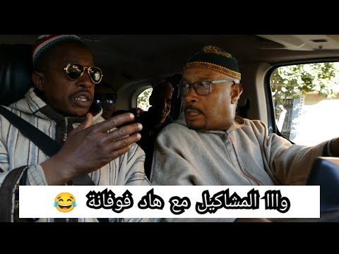 باخو منساش لفوفانة الطنجية ديال اللوبية درتي لينا الشوهة مع الجمهور وديما الكوميك 