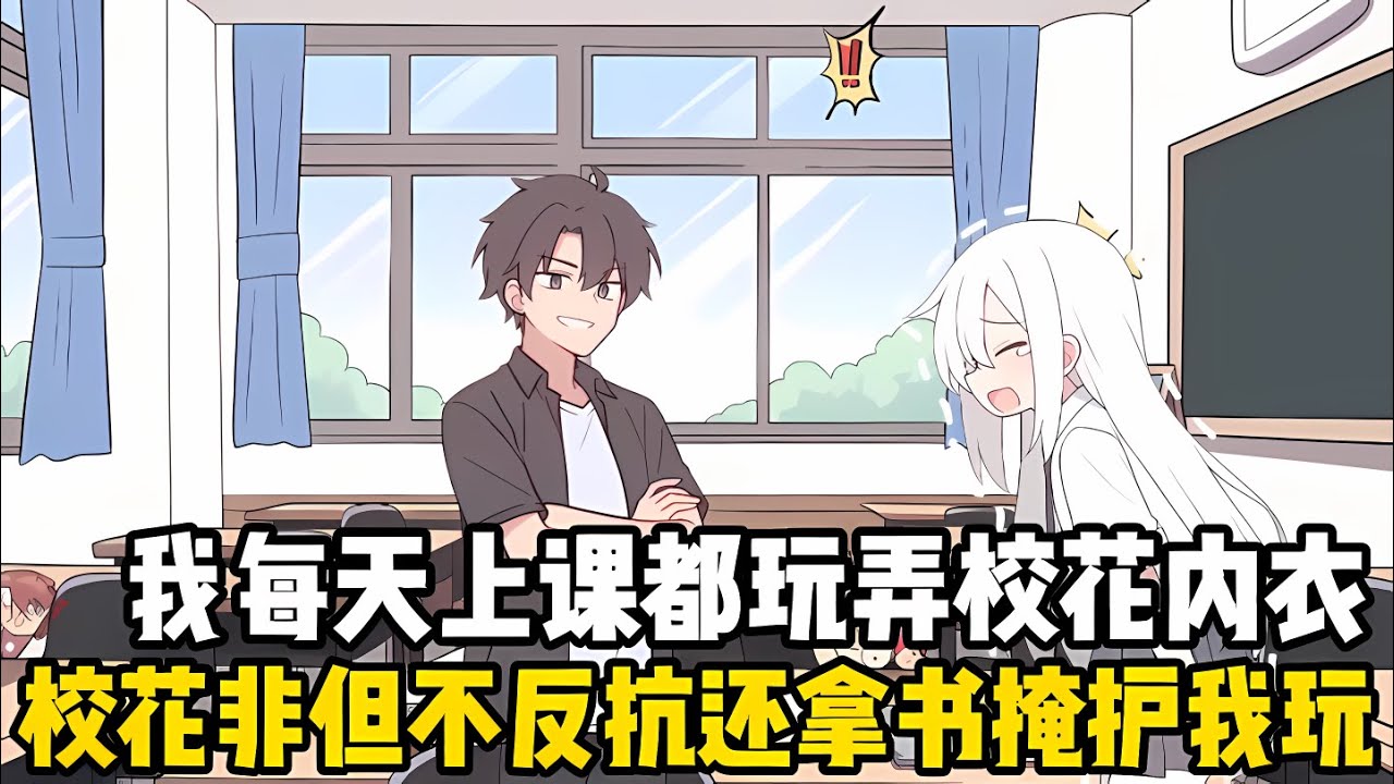 我每天上課都喜歡欺負校花同桌，不僅總是玩弄她的內衣繃帶，還喜歡趴在她的白絲上面睡覺，可校花對此從來都不反抗#漫画 #小说 #二次元