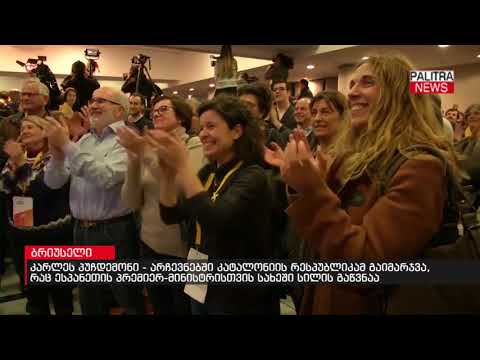 კარლეს პუჩდემონი - არჩევნებში კატალონიის რესპუბლიკამ გაიმარჯვა