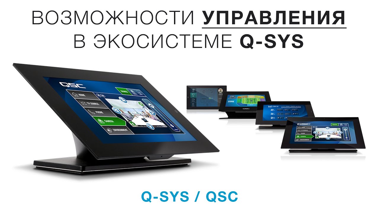 Возможности управления в экосистеме Q-SYS от QSC - YouTube