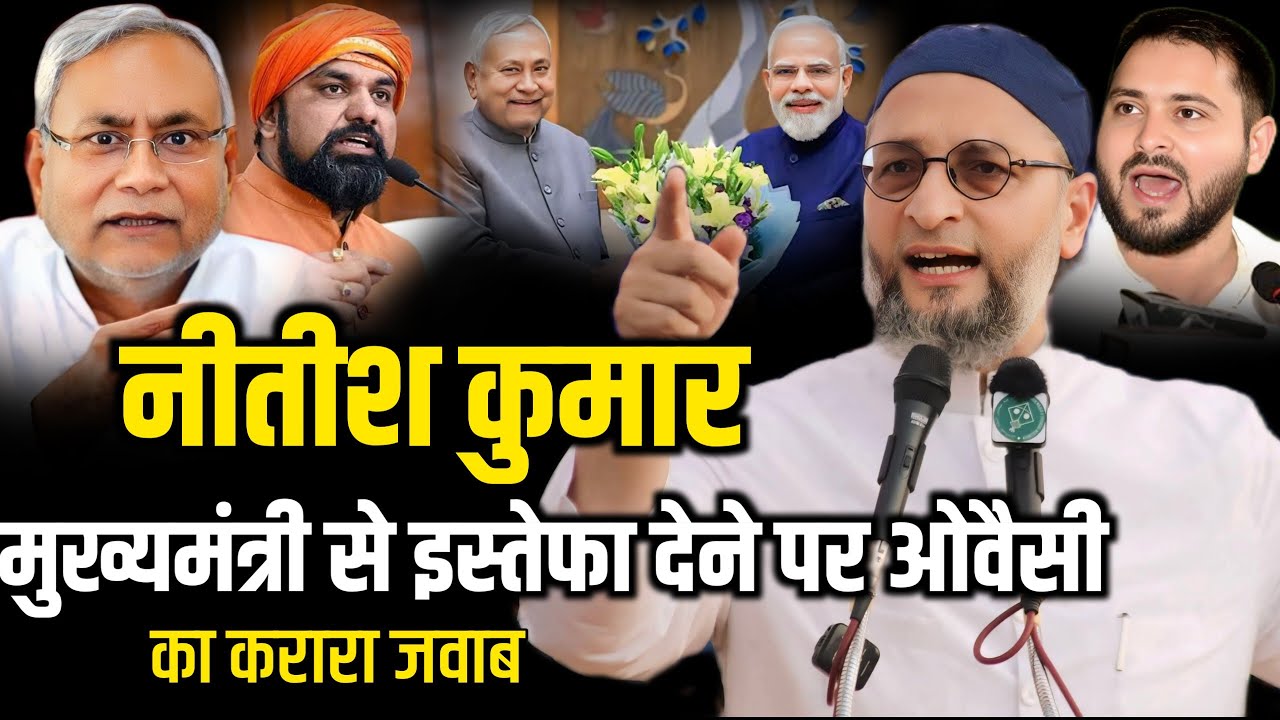 नीतीश कुमार मुख्यमंत्री से इस्तेफा देने पर ओवैसी का करारा जवाब|Asaduddin Owaisi|Nitish Kumar|Pm Modi