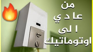 تحويل السخان الغازي من عادي الى اوتوماتيكي (حصري) !!