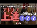 【新シリーズ】アドリブ上達に必要な要素 ~ジャズピアノ~