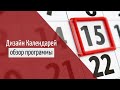 Программа для создания дизайна календарей 2021