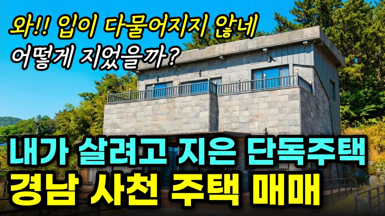 (급매) 집주인이 자기가 살려고 직접 지었답니다. 경남 사천 전원 주택 매매