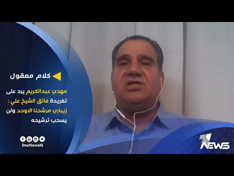 مهدي عبدالكريم يرد على تغريدة فائق الشيخ علي زيباري مرشحنا الاوحد ولن يسحب ترشيحه