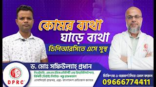 PLID/PCID থেকে মুক্তি | কোমর ও ঘাড়ের ব্যথার সমাধান | DPRC | Slip Disc