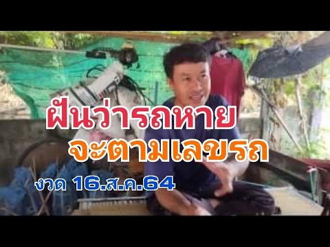 ฝันว่ารถหาย จะตามเลขรถ 16.ส.ค.64
