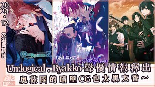 乙遊情報｜UN:LOGICAL跟BYAKKO選的聲優我都好喜歡～｜奧茲國的暗墜路線又黑又香｜2024.12月乙遊新情報