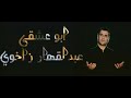 عبدلقهار زاخوي ديف ته هاتم