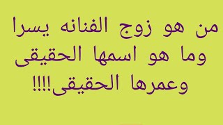 الفنانه يسرا واسمها الحقيقى ومن هو زوجها وعمرها الحقيقي