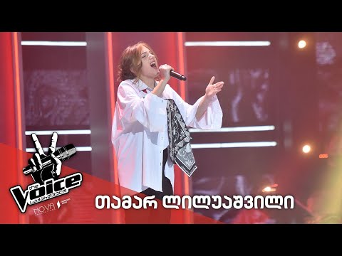 #ვოისი თამარ ლილუაშვილი - Tamar Liluashvili / Cuz I love you - Lizzo