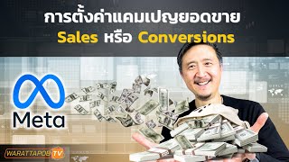 การตั้งค่าแคมเปญยอดขาย (Sales) หรือคอนเวอร์ชัน (Conversion) | สอนยิงแอด FACEBOOK EP.28