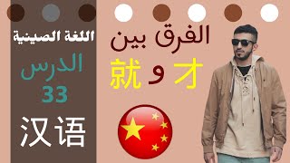 الفرق بين 就 و 才 الدرس 33 chinese