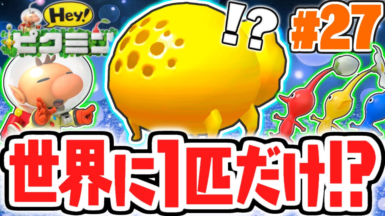 超激レアな原生生物!!オオスズナリを倒すと何が起こるの!?3DS実況Part27【Hey! ピクミン】