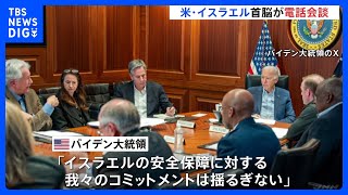 米軍もイランのドローンを撃墜　バイデン大統領はイスラエル・ネタニヤフ首相と電話会談｜TBS NEWS DIG